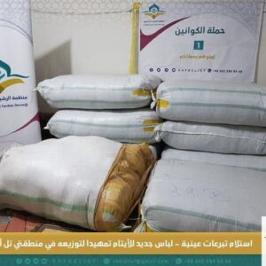 استلام تبرعات عينية