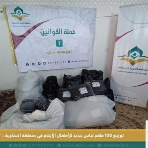 توزيع لباس جديد للأطفال