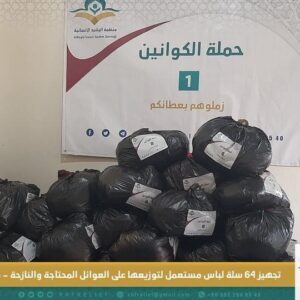 تجهيز 64 سلة لباس مستعمل