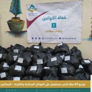 توزيع 69 سلة لباس