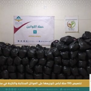 تخصيص 195 سلة لباس